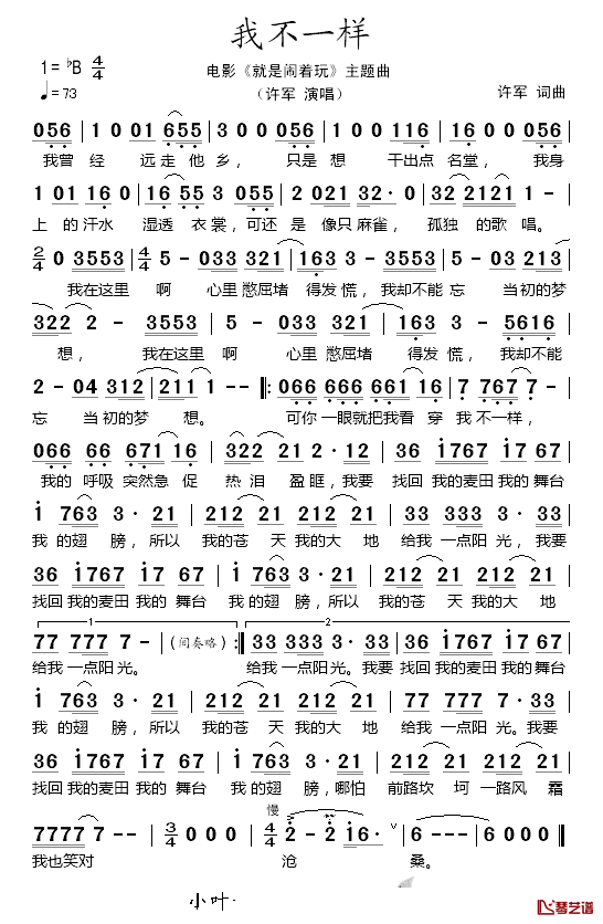 我不一样简谱_电影_就是闹着玩_片尾曲许军_
