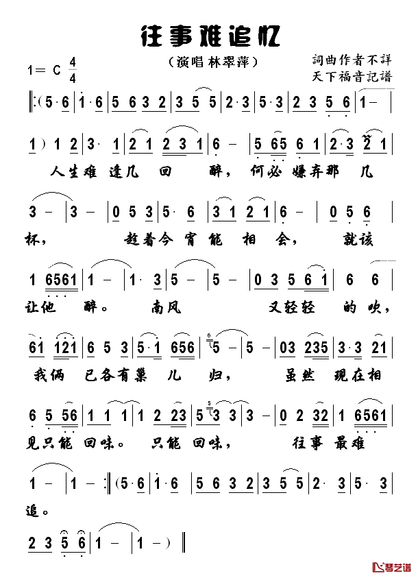 往事难追忆简谱_林翠萍演唱版