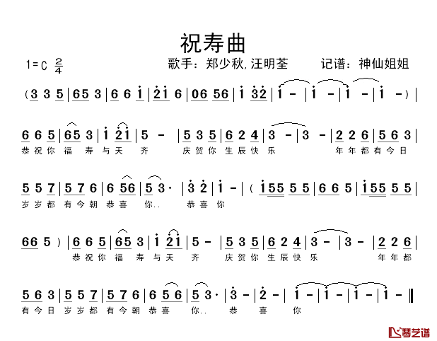 祝寿曲简谱_郑少秋、汪明荃_