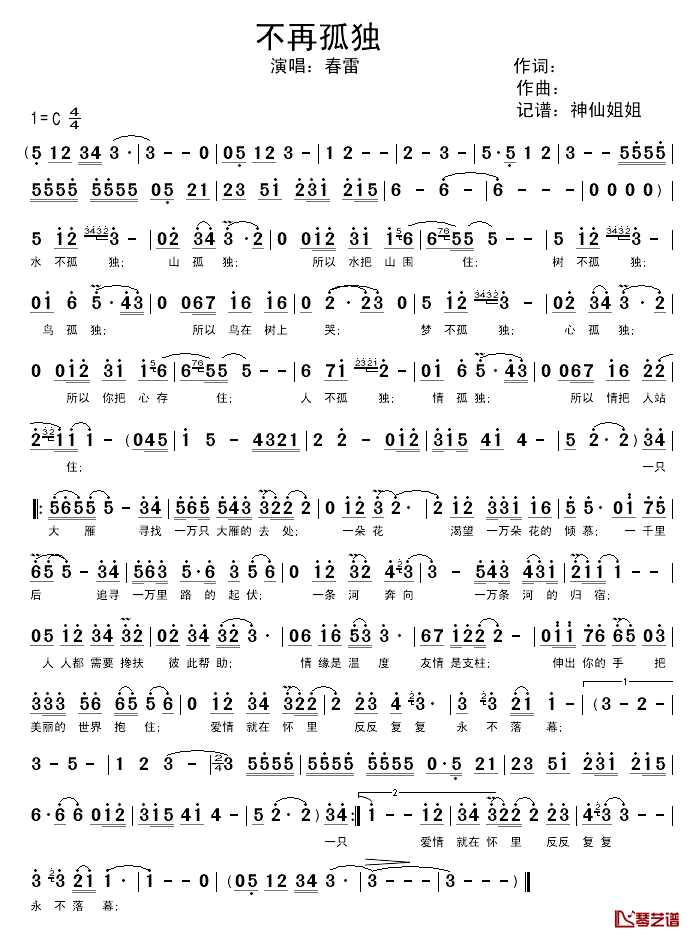 不再孤独简谱_春雷_