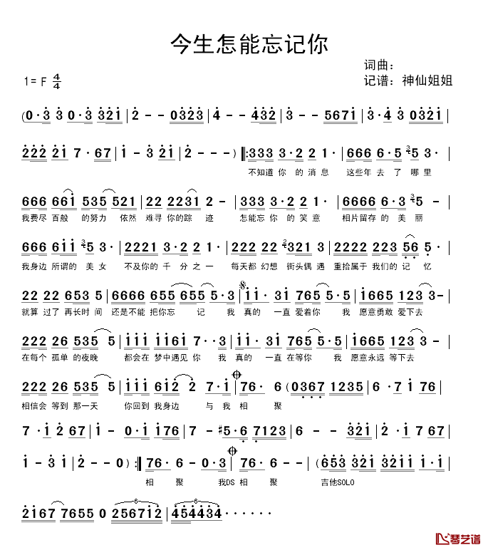今生怎能忘记你简谱_