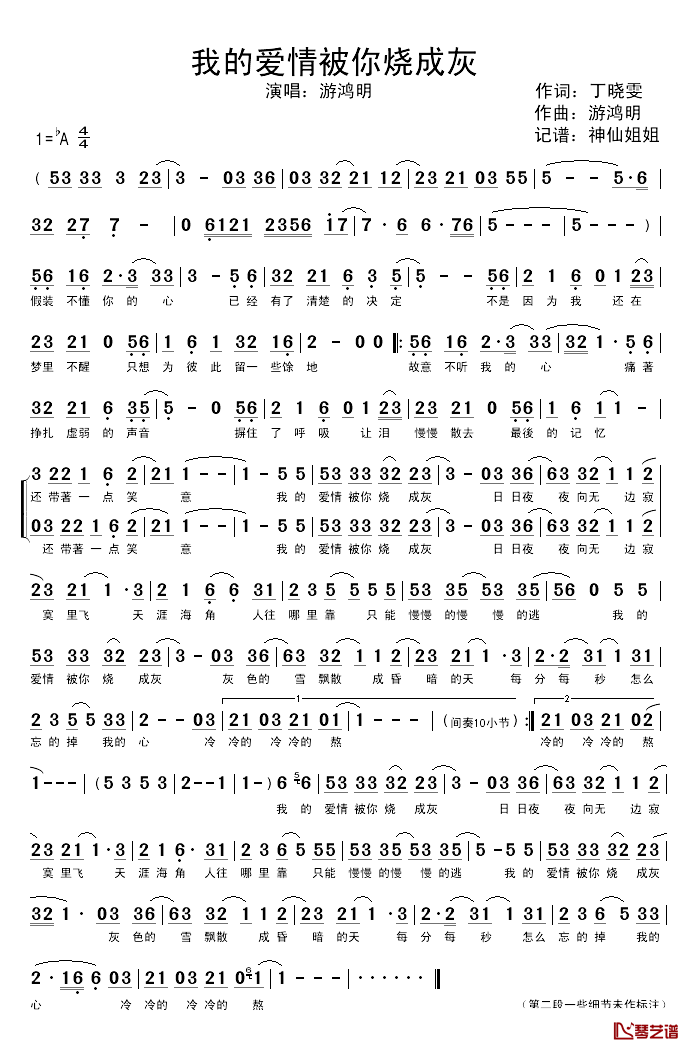 我的爱情被你烧成灰简谱_丁晓雯词/游鸿明曲游鸿明_