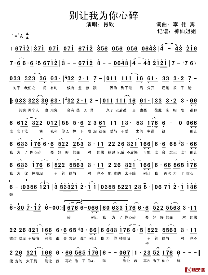 别让我为你心碎简谱_李伟宾词/李伟宾曲易欣_