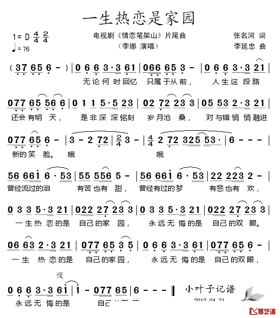 一生热恋是家园简谱_电视剧_情恋笔架山_片尾曲李娜_