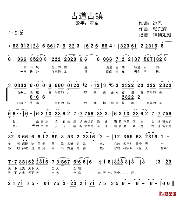 古道古镇简谱_边巴词/张东辉曲亚东_