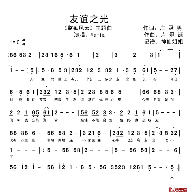 友谊之光简谱_庄冠男词/卢冠廷曲Maria_