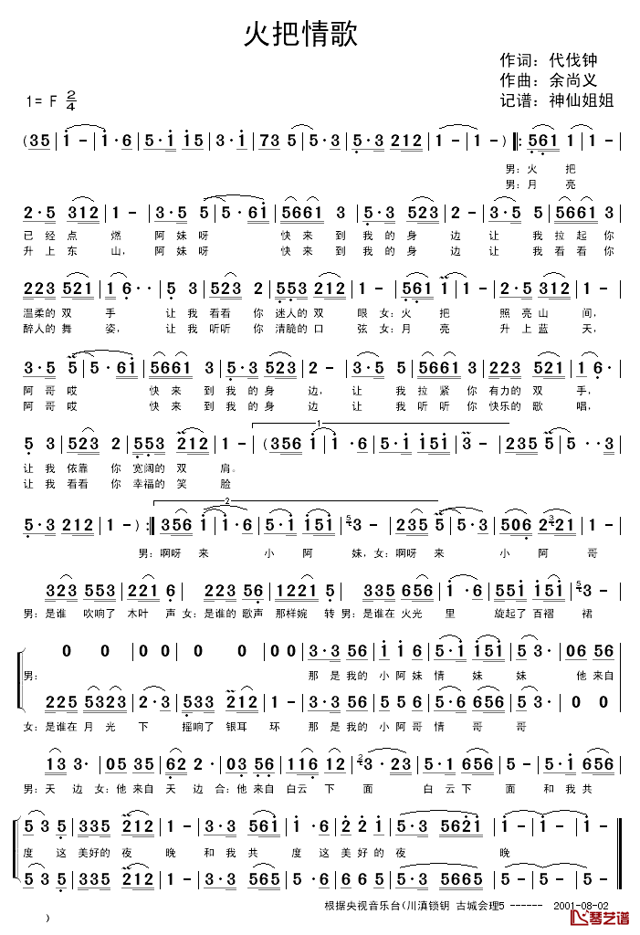 火把情歌简谱_代伐钟词/余尚义曲不详_