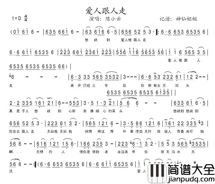 爱人跟人走简谱_闽南语演唱陈小云_