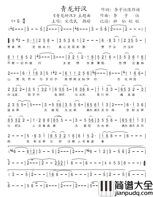 青龙好汉简谱_电视剧_青龙好汉_主题曲宋逸民、韩瑜_