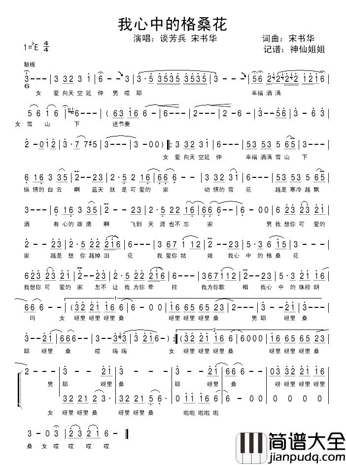 我心中的格桑花简谱_宋书华词曲谈芳兵、宋书华_