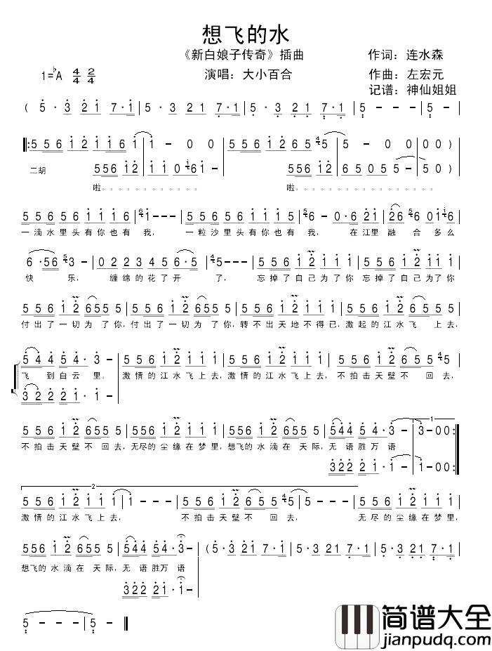 想飞的水简谱_大小百合演唱_电视剧_新白娘子传奇_插曲