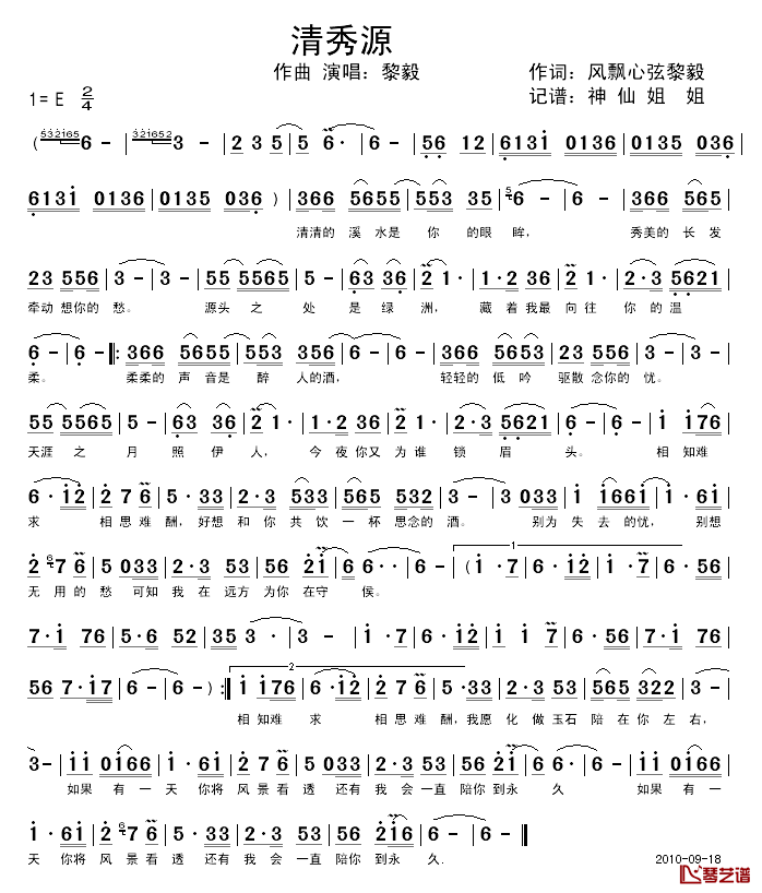 清秀源简谱_黎毅_