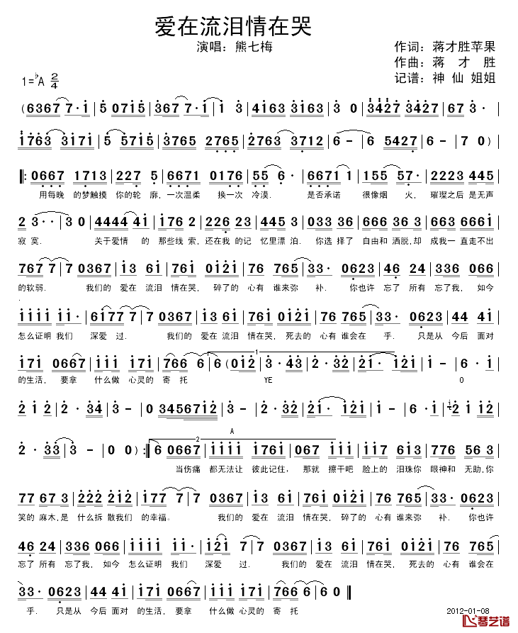 爱在流泪情在哭简谱_熊七梅_