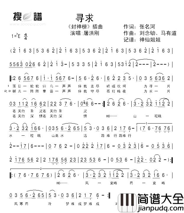 寻求简谱_屠洪纲演唱_电视剧_封神榜_插曲