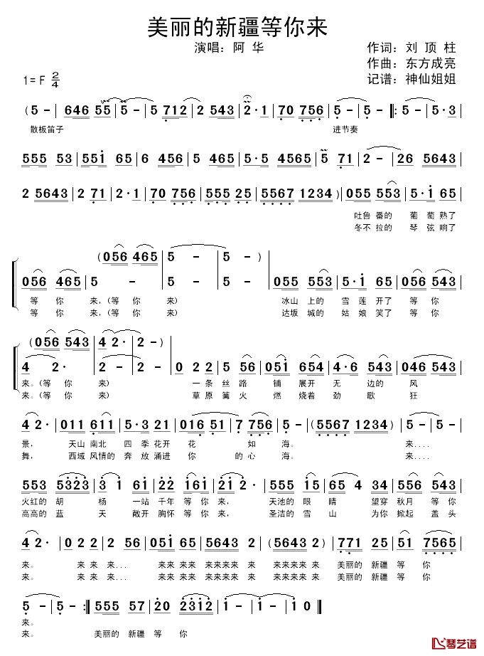 美丽的新疆等你来简谱_刘顶柱词/东方成亮曲阿华_