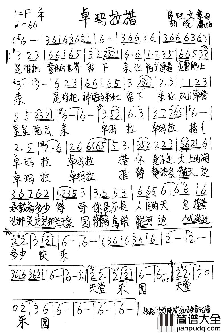 卓玛拉措简谱_昂旺文章词/胡晓赢曲次真降措_