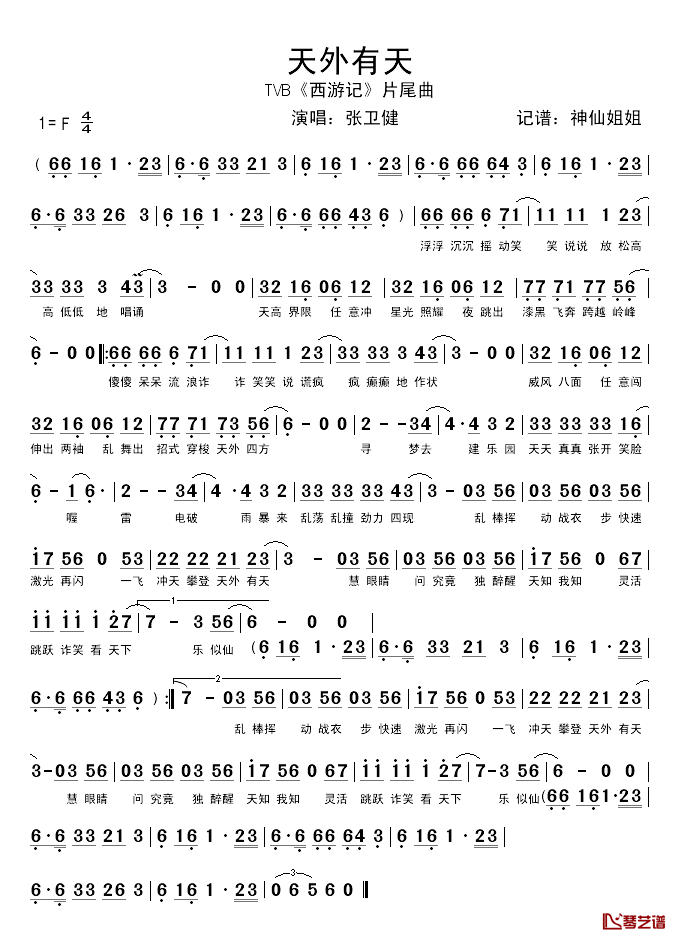 天外有天简谱_TVB_西游记_片尾曲张卫健_