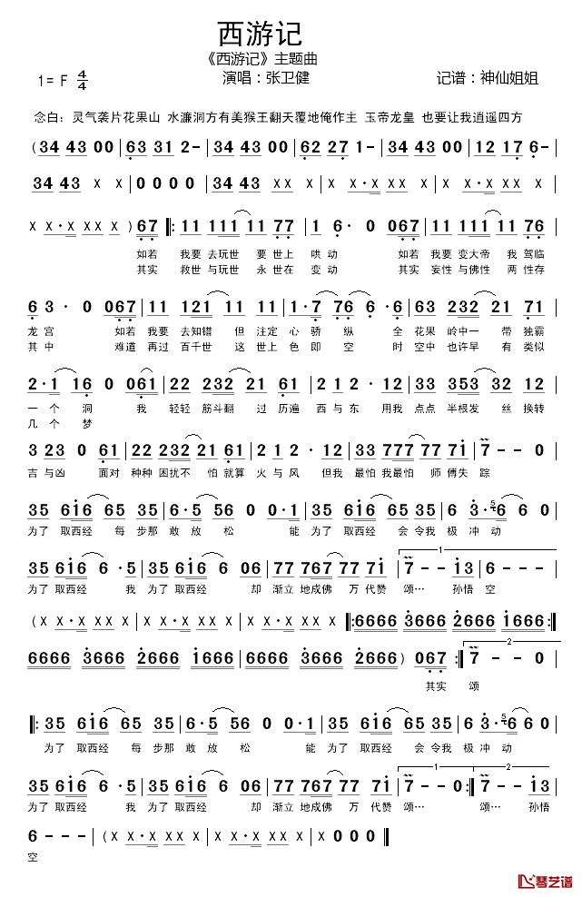 西游记简谱_白话_西游记_主题曲张卫健_