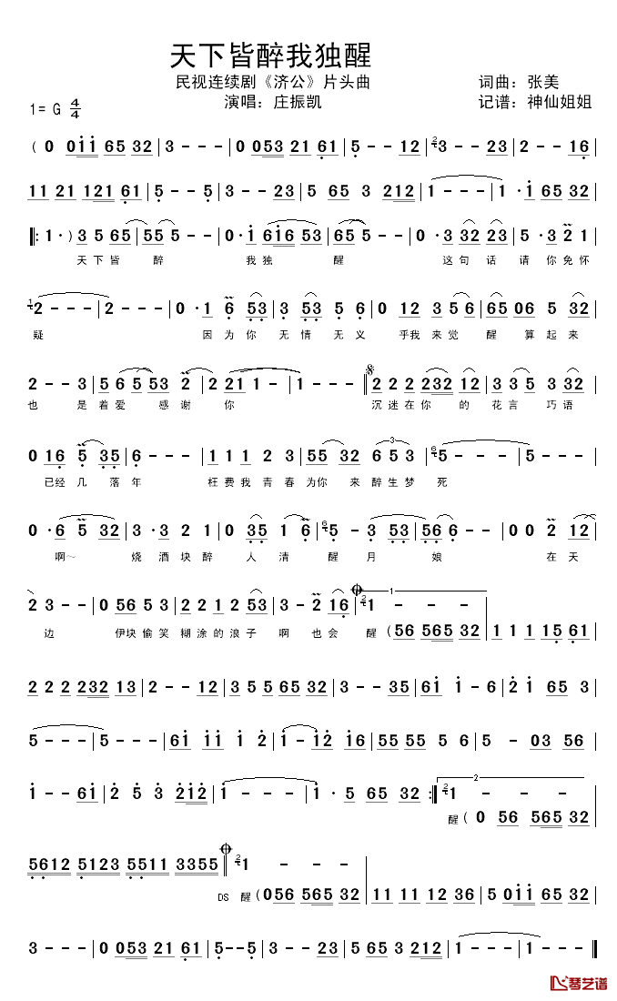 天下皆醉我独醒简谱_电视剧_济公_插曲