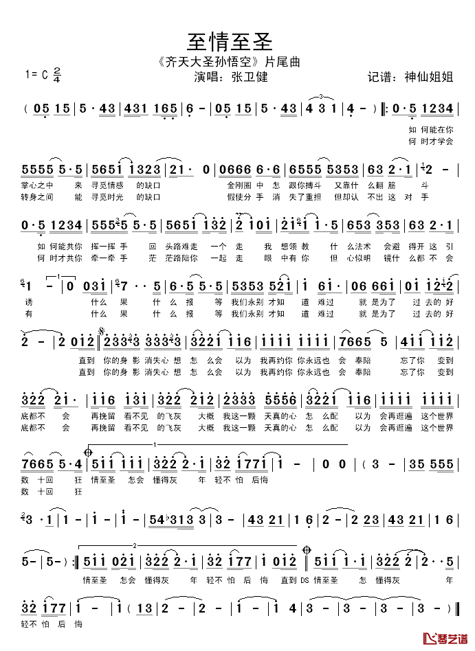 至情至圣简谱_电视剧_齐天大圣孙悟空_片头张卫健_