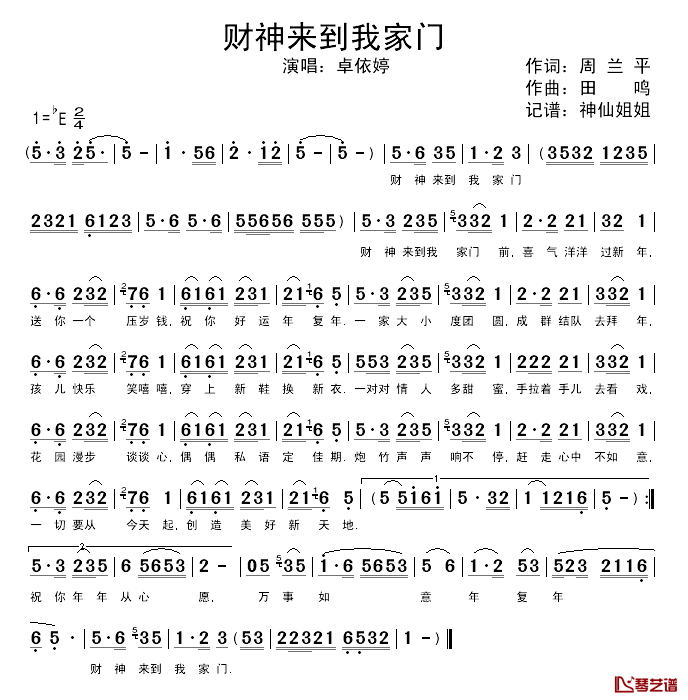 财神来到我家门简谱_周兰平词/田鸣曲卓依婷_