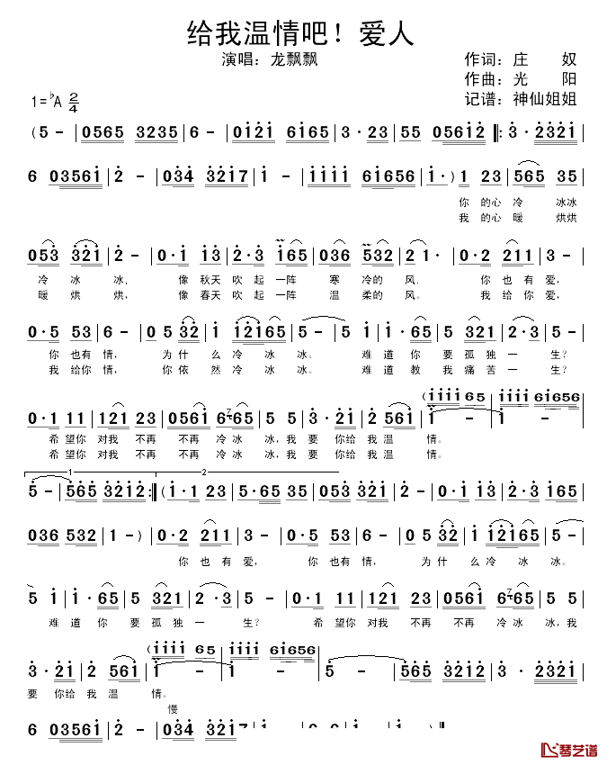 给我温情吧!爱人简谱_庄奴词/光阳曲龙飘飘_