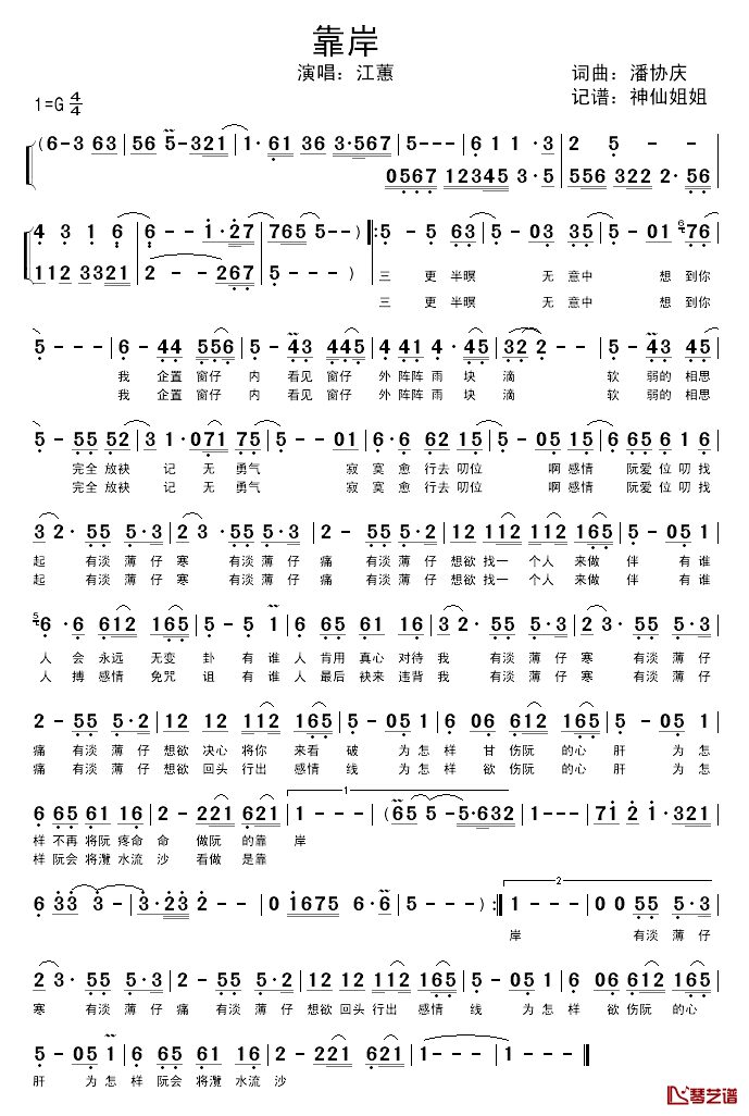 靠岸简谱_潘协庆词曲、闽南语演唱江蕙_