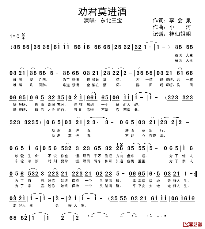 劝君莫进酒简谱_李会泉词/小河曲东北三宝_