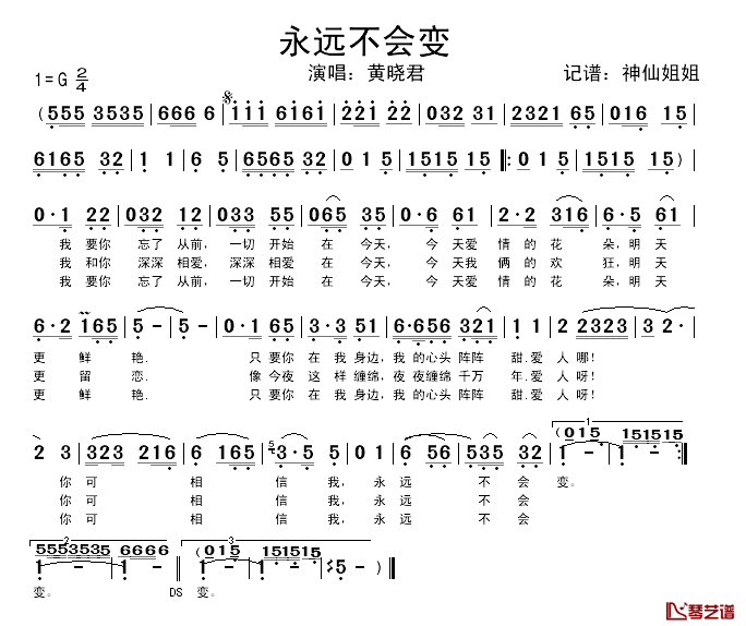 永远不会变简谱_黄晓君_