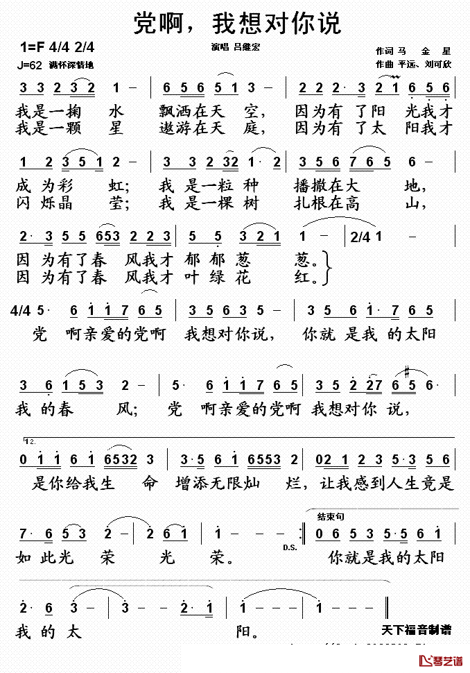 党啊，我想对你说简谱_马金星词_平远曲