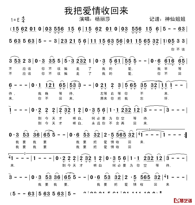 我把爱情收回来简谱_杨丽莎_