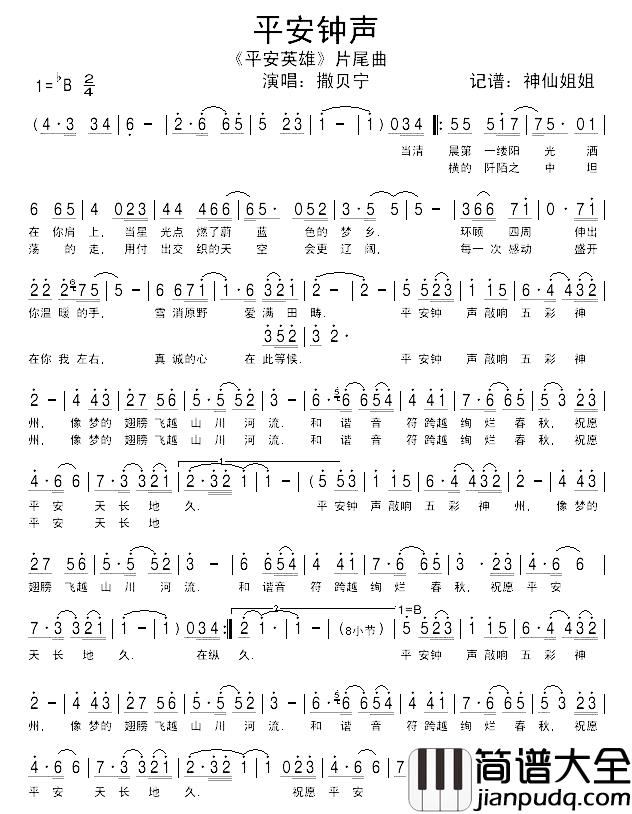 平安钟声简谱__平安英雄_片尾曲撒贝宁_