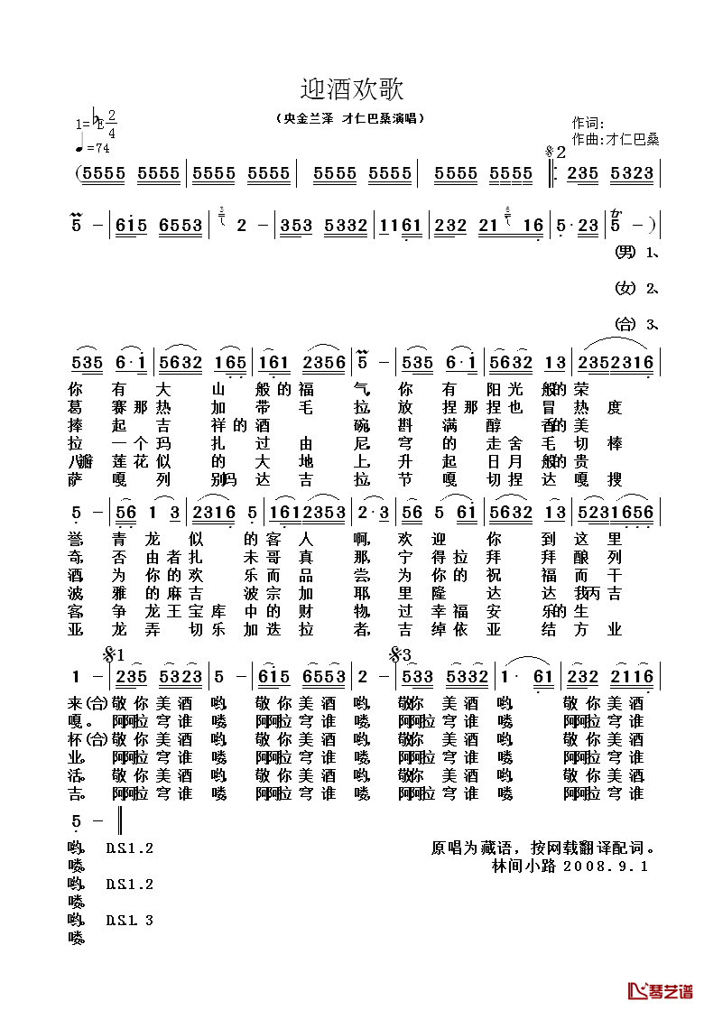 迎酒欢歌简谱_央金兰泽、才仁巴桑_