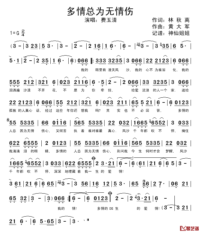 多情总为无情伤简谱_林秋离词/黄大军曲费玉清_