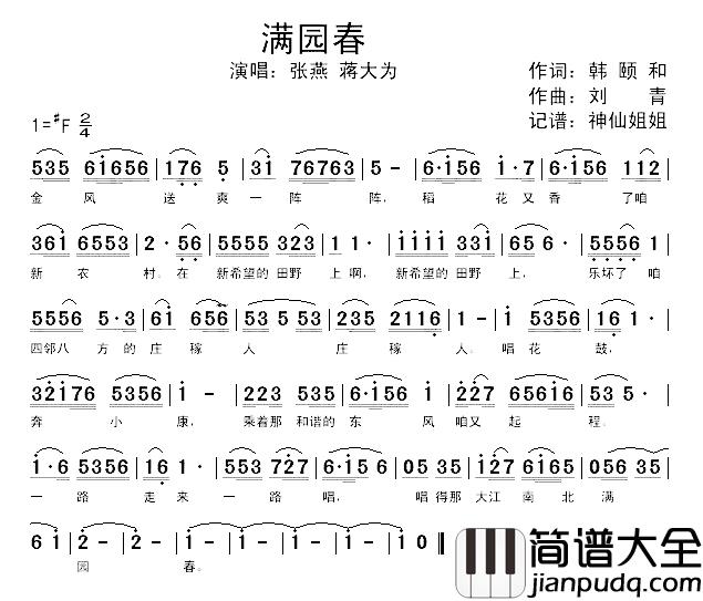 满园春简谱_韩颐和词_刘青曲蒋大为、张燕_