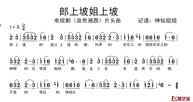郎上坡姐上坡简谱_电视剧_血色湘西_片头曲
