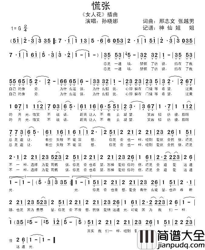 慌张简谱_孙晓娜演唱_电视剧_女人花_插曲