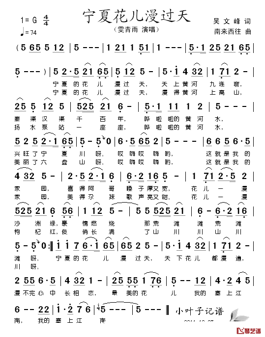宁夏花儿漫天过简谱_吴文峰词/南来西往曲雯青雨_