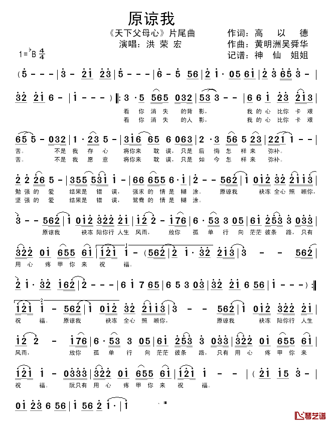 原谅我简谱_电视剧_天下父母心_片尾曲洪荣宏_