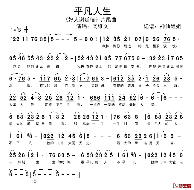 平凡人生简谱_电视剧_好人谢延信_片尾曲阎维文_