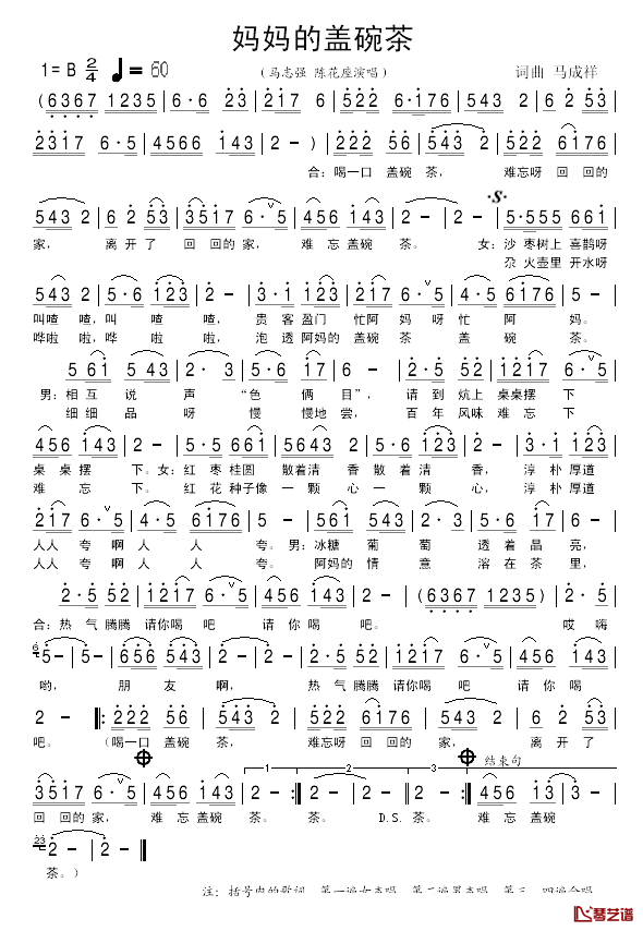 妈妈的盖碗茶简谱_马成祥词曲马志强、陈花座_