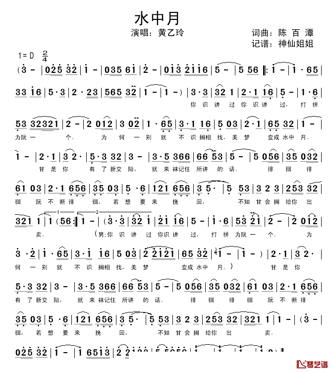 水中月简谱_闽南语演唱黄乙玲_