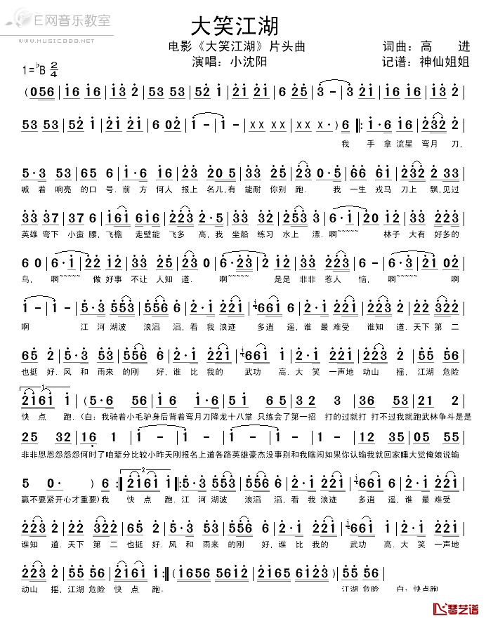 大笑江湖简谱_小沈阳演唱