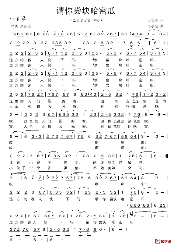 请你尝块哈密瓜简谱_田文俊词/马承翔曲巴哈尔古丽_