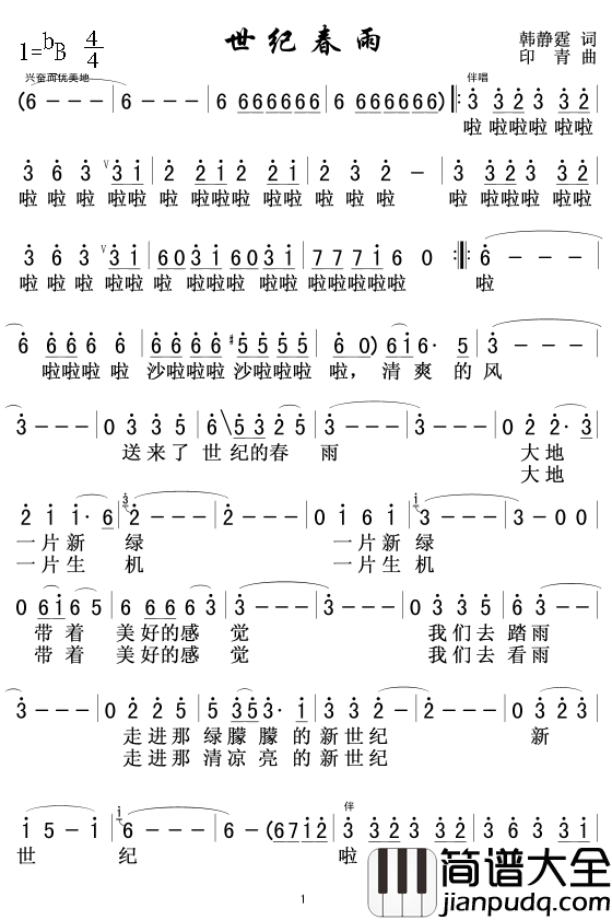 世纪春雨简谱_韩静霆词/印青曲