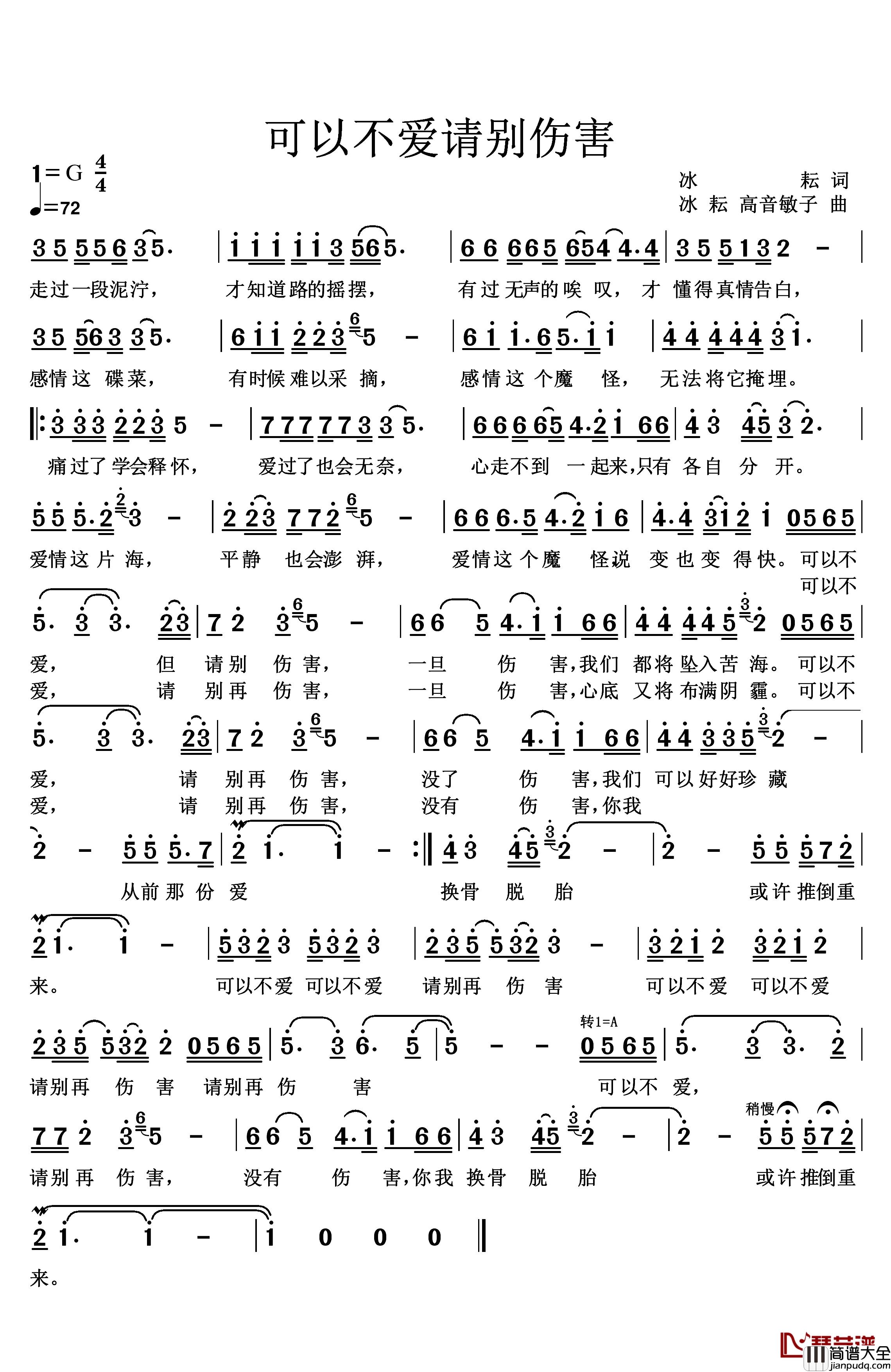 可以不爱_请别伤害简谱_冰耘词/冰耘高音敏子曲王爱华_