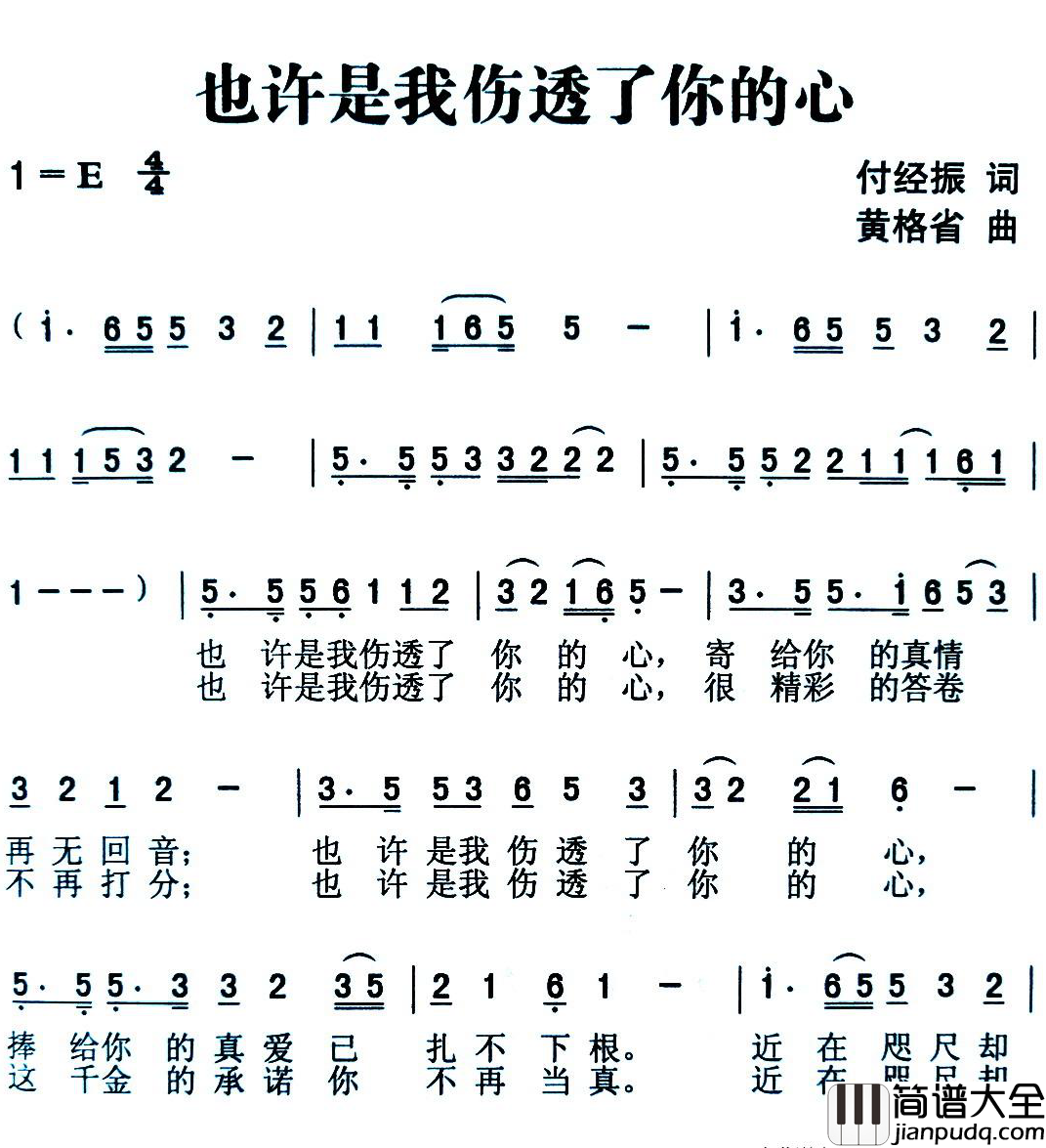 也许是我伤透了你的心简谱_付经振词/黄格省曲