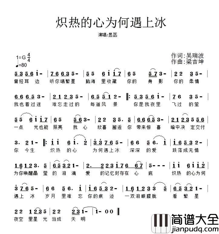 炽热的心为何遇上冰简谱_吴瑞波词/梁吉坤曲