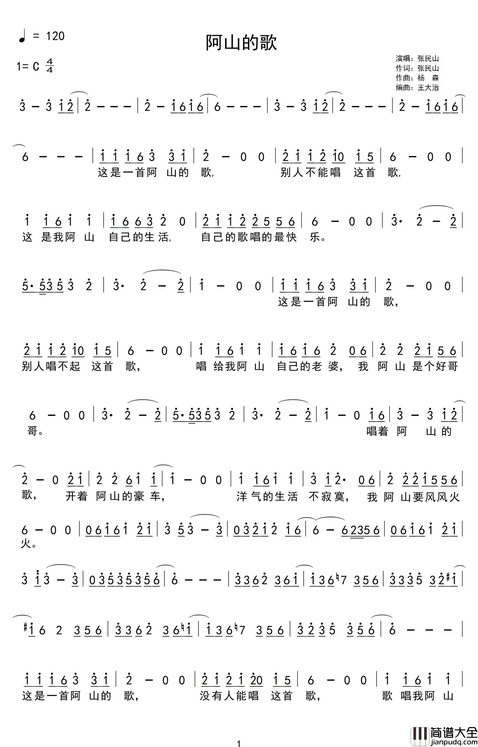 阿山的歌简谱_张民山词/杨森曲
