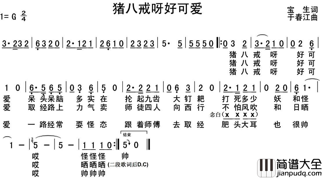 猪八戒呀好可爱简谱_宝生词/于春江曲